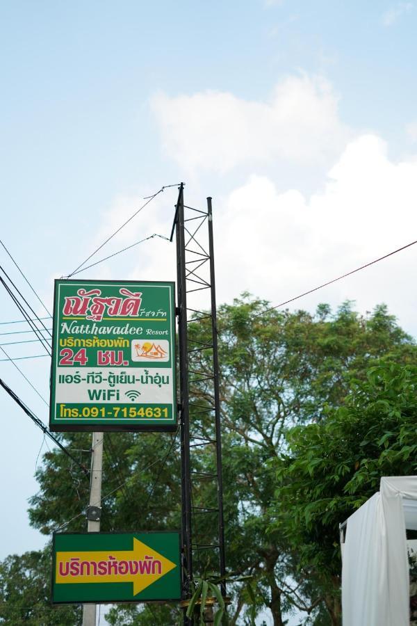 ณัฐวดี รีสอร์ท Дон-Сак Экстерьер фото