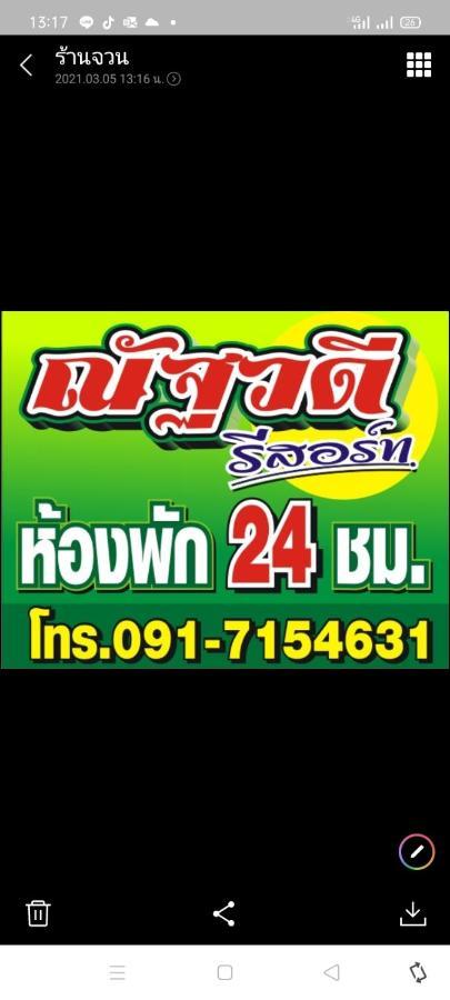 ณัฐวดี รีสอร์ท Дон-Сак Экстерьер фото
